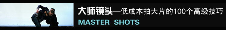 【影视拍摄】《大师镜头——低成本拍大片的100个高级技巧》