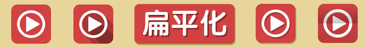 【PS教程】PS四种扁平化设计风格