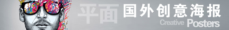 【海报设计】国外创意海报收集