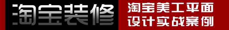 【平面教程】淘宝美工平面设计实战案例 【平面教程】淘宝美工平面设计实战案例