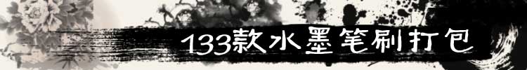 【PS笔刷】133款水墨、喷溅、水滴笔刷整合打包