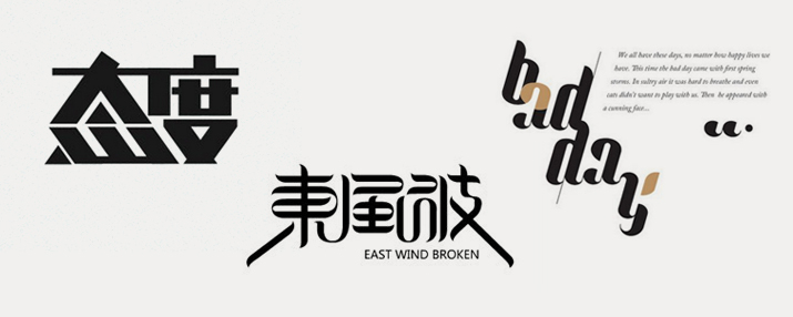 怎样进行图形化字体设计 怎样进行图形化字体设计