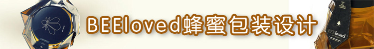 【包装设计】BEEloved蜂蜜包装设计欣赏 【包装设计】BEEloved蜂蜜包装设计欣赏