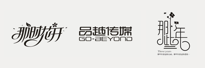怎样进行图形化字体设计 怎样进行图形化字体设计