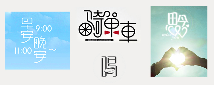 怎样进行图形化字体设计 怎样进行图形化字体设计