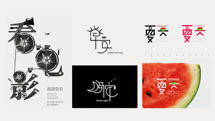 怎样进行图形化字体设计 怎样进行图形化字体设计