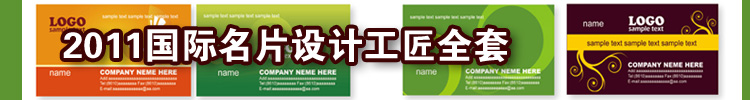 【设计资源】2011国际名片设计工匠全套8DVD 【设计资源】2011国际名片设计工匠全套8DVD