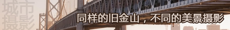 【摄影欣赏】同样的旧金山,不同的美景摄影 【摄影欣赏】同样的旧金山,不同的美景摄影