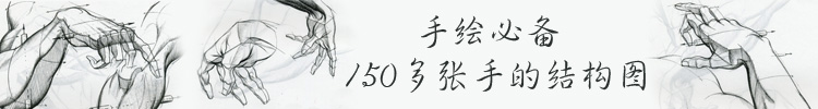 【插画绘画】150多张手的结构图打包手绘基础必备 【插画绘画】150多张手的结构图打包手绘基础必备