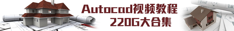 【CAD教程】220G最全Autocad视频教程