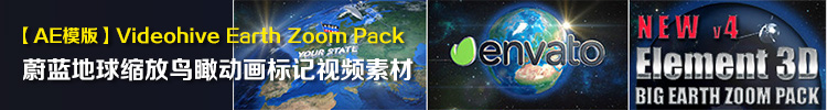 【AE模版】Videohive Earth Zoom Pack 蔚蓝地球缩放鸟瞰动画标记视频素材