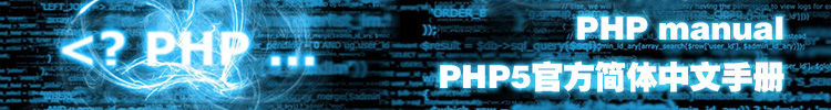 【网站建设】PHP manual-PHP5官方简体中文手册CHM|PHP网站建设必备