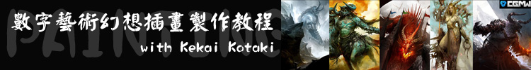 【绘画教程】《数字艺术幻想插画制作教程1》CGMW Digital Fantasy Illustration Workshop with Kekai Kotaki 【绘画教程】《数字艺术幻想插画制作教程1》CGMW Digital Fantasy Illustration Workshop with Kekai Kotaki