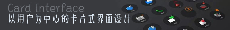 【UI教程】以用户为中心的卡片式界面设计 【UI教程】以用户为中心的卡片式界面设计