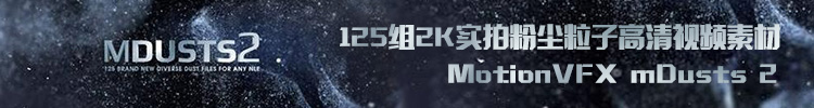 【视频素材】125组2K实拍粉尘粒子高清视频素材motionVFX mDusts 2 【视频素材】125组2K实拍粉尘粒子高清视频素材motionVFX mDusts 2