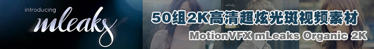 【视频素材】50组2K高清超炫光斑视频素材 MotionVFX mLeaks Organic 2K 【视频素材】50组2K高清超炫光斑视频素材 MotionVFX mLeaks Organic 2K